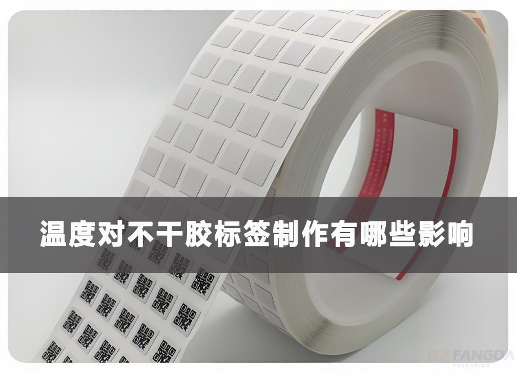 温度对不干胶标签制作有哪些影响？